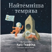 Крістофер Гедфілд, Кейт Філліон: Найтемніша темрява: Виробник Жорж