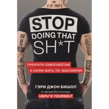 Гері Джон Бішоп: Stop doing that sh*t. Припини самосаботаж та почни: Виробник Эксмо