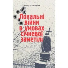 Віталій Трохимчук: Локальні Війни в условиях січневої заметілі: Виробник Інститут сучасного підручника