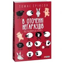 Томас Еріксон: В оточенні негараздів. Від падіння до успіху: Виробник Фолио