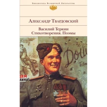 Александр Твардовский: Василий Теркин. Стихотворения. Поэмы: Производитель Эксмо