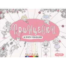 Принцески (не просто розмальовка): Производитель Школа