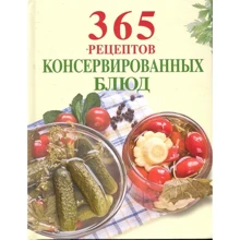 365 рецептов консервированных блюд: Производитель Эксмо
