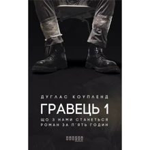 Дуґлас Коупленд: Гравець 1: Виробник фабула