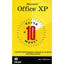 Джо Хабрейкен: Изучи Microsoft Office XP за 10 минут: Производитель Вильямс