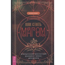 Жозефен Пеладан: Как стать магом. Французский оккультный манифест эпохи декаданса: Производитель Весь