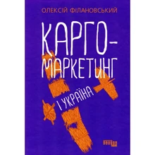 Олексій Філановський: Карго-маркетинг і Україна: Производитель Фабула