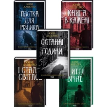Юрій Даценко: Комплект з 5-х книг: Книга в камені. Останні години. Пастка для різника. Життя вічне. І стало світло...: Производитель Клуб семейного досуга