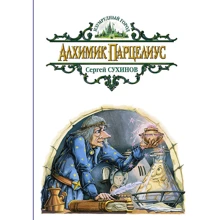 Сергій Сухинов: Алхімік Парцеліус: Виробник Альфа-книга