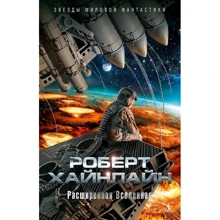 Роберт Хайнлайн: Расширенная Вселенная: Производитель Азбука