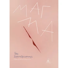 Тора Хьорлейфсдоттір: Магма: Виробник Лабораторія