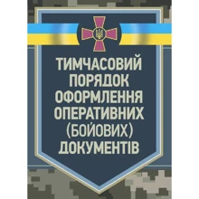 Тимчасовий порядок оформлення оперативних (бойових) документів: Производитель Центр навчальної літератури (ЦУЛ)