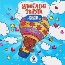 Магічна розмальовка. Улюблені звірята: Виробник Сова