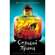 сплячий Принц: Виробник Ексмо
