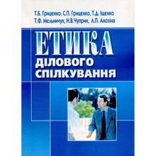 Етика ділового спілкування: Виробник Центр навчальної літератури (ЦУЛ)