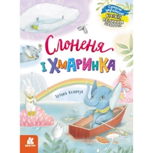 Тетяна Клапчук: Слоненя та Хмаринка: Виробник Ранок