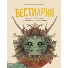 Людвиг Волбеда, Флоортье Звихтман: Бестиарий. Драконы, единороги, тролли и другие фантастические существа: Производитель Манн, Иванов и Фербер