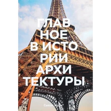 Сьюзі Ходж: Головне в історії архітектури: Виробник Манн, Іванов і Фербер