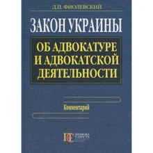 Д. П. Фіолевський: Закон України "Про адвокатуру та адвокатську діяльність". Коментар: Виробник Алерта