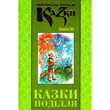 Українські народні казки. Книга 30. Казки Поділля: Производитель Букрек
