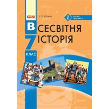 С. В. Д’ячков: Всесвітня історія. Підручник для 7 класу: Производитель Ранок