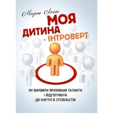 Марті Лейні: Моя дитина – інтроверт. Як виявити приховані таланти і підготувати до життя в суспільстві: Виробник Сварог