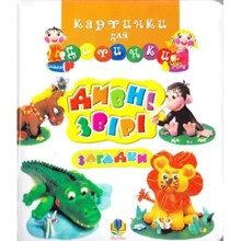 Дивні звірі: Загадки. Картинки для дитинки: Виробник Навчальна книга Богдан