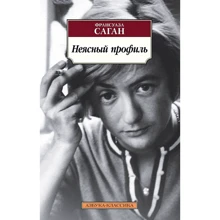 Франсуаза Саган: Неясный профиль: Производитель Азбука