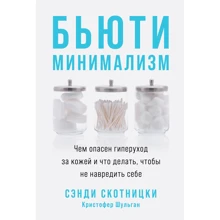 Сенді Скотницький, Крістофер Шульган: Б'юті-мінімалізм. Чим небезпечний гіперуход за шкірою і що робити, щоб не нашкодити собі: Виробник Паблішер
