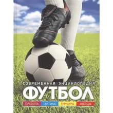 Современная энциклопедия. Футбол. Правила. Тактика. Турниры. Звезды: Производитель Росмэн