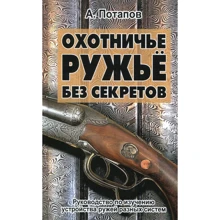 А. Потапов: Охотничье ружьё без секретов: Производитель Издательство ФАИР