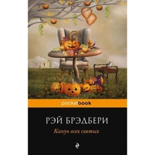 Переддень всіх святих: Виробник Ексмо