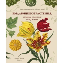 Вільям Байнум, Хелен Байнум: Видатні рослини, які змінили наше життя: Виробник Колібрі