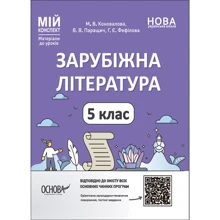 Паращич, Фефілова, Коновалова: Мій конспект. Матеріали до уроків. Зарубіжна література. 5 клас: Производитель Ранок