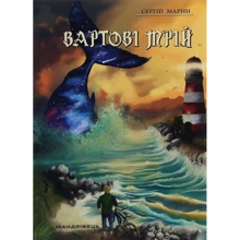 Сергій Марин: Вартові мрій. У 2-х частинах. Частина 1: Производитель Мандрівець