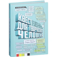 Стефан Бухер: Квест для творчої людини. 344 питання про те, як знайти натхнення, не зірватися і стати профі: Виробник Манн, Іванов і Фербер