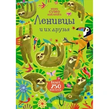 Кирстен Робсон: Ленивцы и их друзья: Производитель Махаон