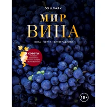 Оз Кларк: Мир вина. Вина, сорта, виноградники: Производитель Эксмо