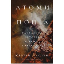 Сергій Плохій: Атоми і попіл. Глобальна історія ядерних катастроф: Производитель Наш формат