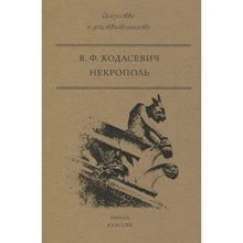 Владислав Ходасевич: Некрополь: Виробник Рипол Класик