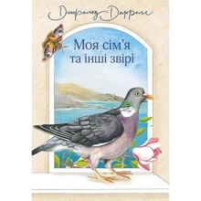 Джеральд Даррелл: Моя сім’я та інші звірі: Производитель Навчальна книга Богдан