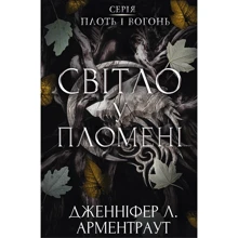 Дженніфер Л. Арментраут: Плоть і вогонь. Книга 2. Світло у пломені: Виробник BookChef