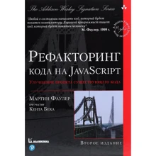 Мартин Фаулер: Рефакторинг кода на JavaScript: улучшение проекта существующего кода (2-е издание): Производитель Диалектика