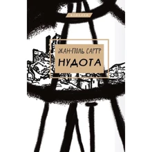 Жан-Поль Сартр: Нудота: Производитель BookChef