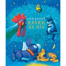 Улюблені казки на ніч: Виробник Рідна мова