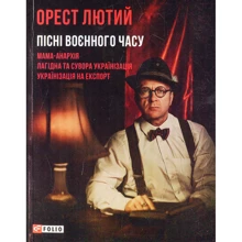 Орест Лютий: Пісні воєного часу: Производитель Фолио