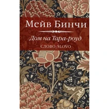 Мейв Бинчи: Дом на Тара-роуд: Производитель Слово