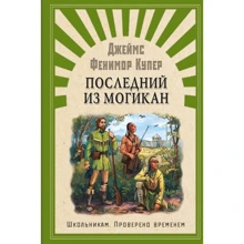 Джеймс Фенимор Купер: Последний из Могикан: Производитель Омега