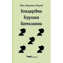 Іван Карпенко-Карій: Бондарівна. Бурлака. Безталанна: Виробник Кондор