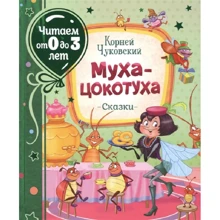 Корней Чуковский: Муха-цокотуха: Производитель Росмэн